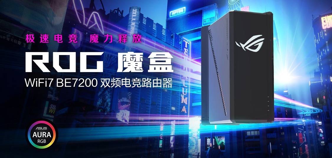 ROG魔盒雷竞技raybet WIFI7电竞路由器问世开启电竞潮玩新纪元