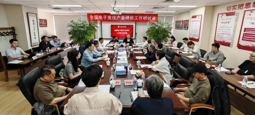 雷竞技raybet下载全国电竞产业评价工作研讨会在京召开发布电竞产业评价体系框架