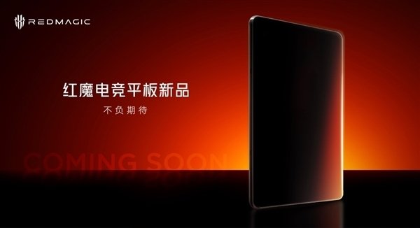又雷竞技raybet官网一骁龙8至尊小平板红魔全新电竞平板来了：大电池黄金尺寸(图2)