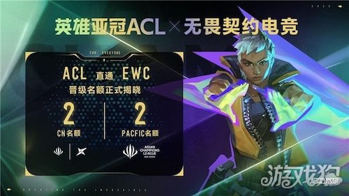 英雄亚冠ACL x无畏契约电竞揭晓赛程赛制及电竞世界杯晋级机制雷竞技raybet登录(图1)