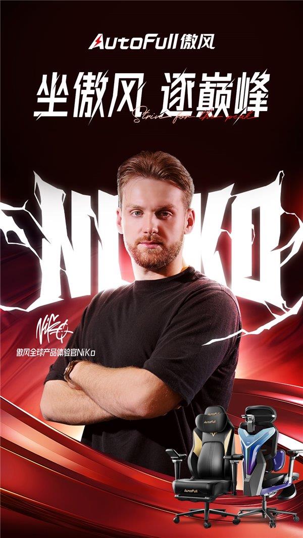 雷竞技raybetCS2传奇选手NiKo 携手傲风 共创职业级电竞椅新标杆